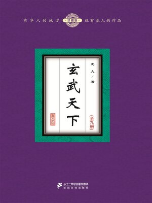 cover image of 玄武天下（全九册）